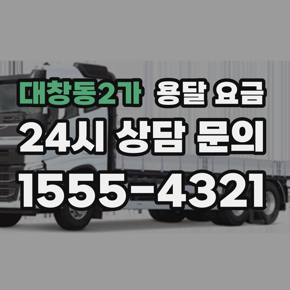 대창동2가 용달 요금 간단하지만 중요한 핵심 요약