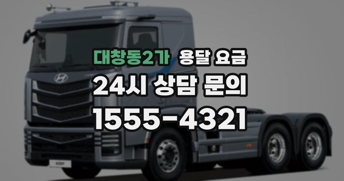 대창동2가 용달 요금