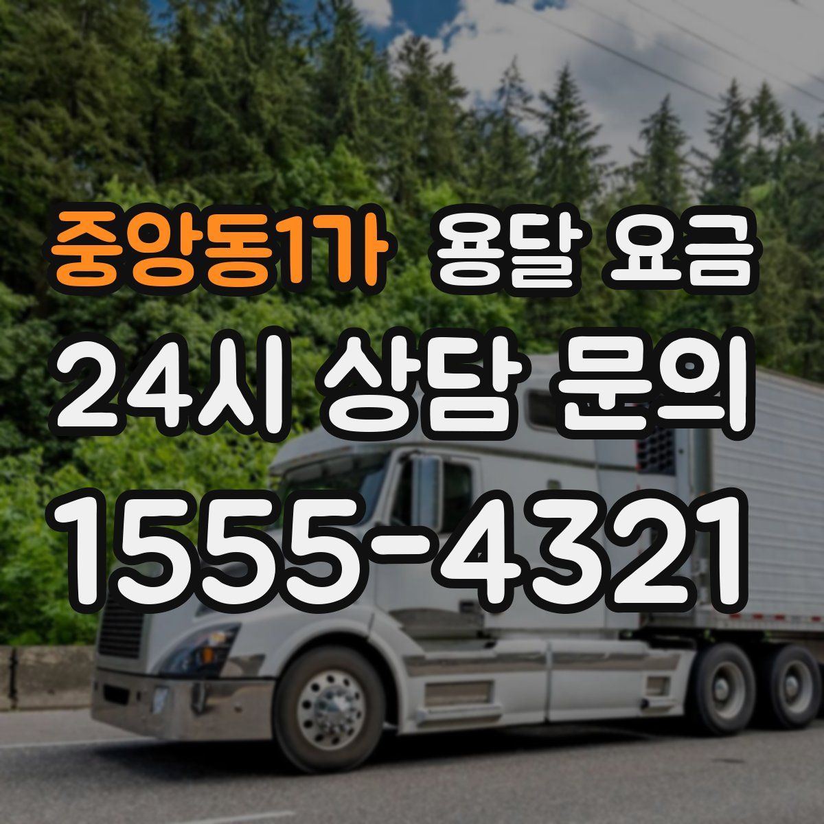 중앙동1가 용달 요금