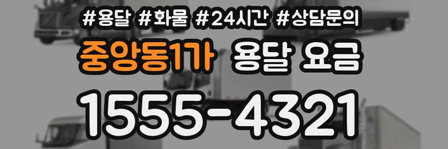 중앙동1가 용달 요금