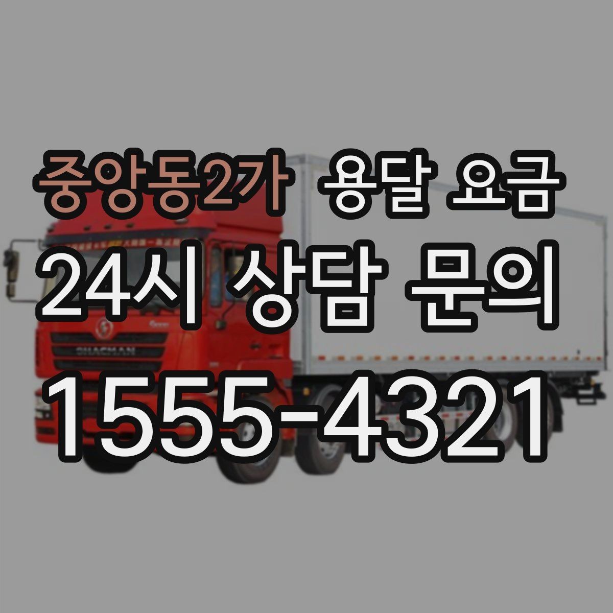 중앙동2가 용달 요금 작업 전 설명이 필요한 이유
