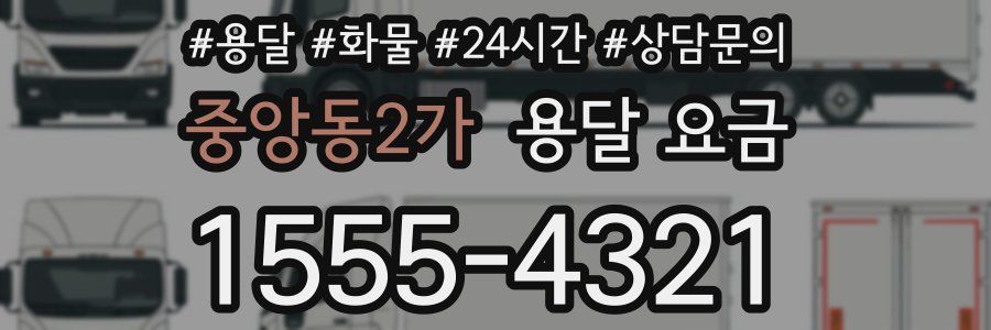 중앙동2가 용달 요금