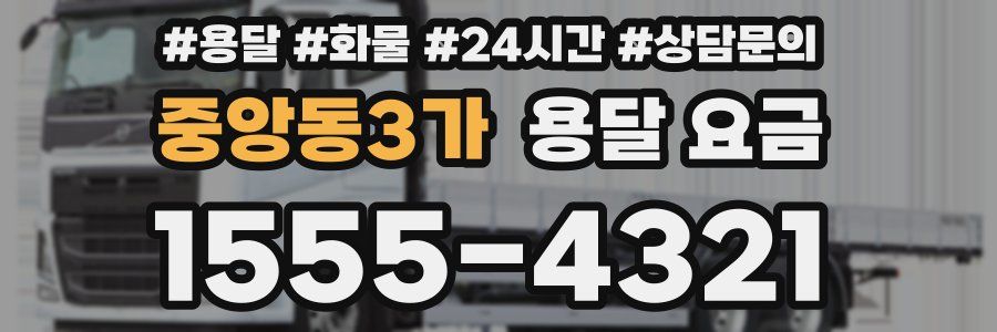 중앙동3가 용달 요금