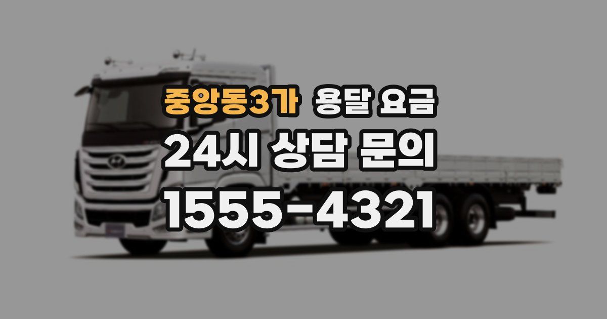 중앙동3가 용달 요금