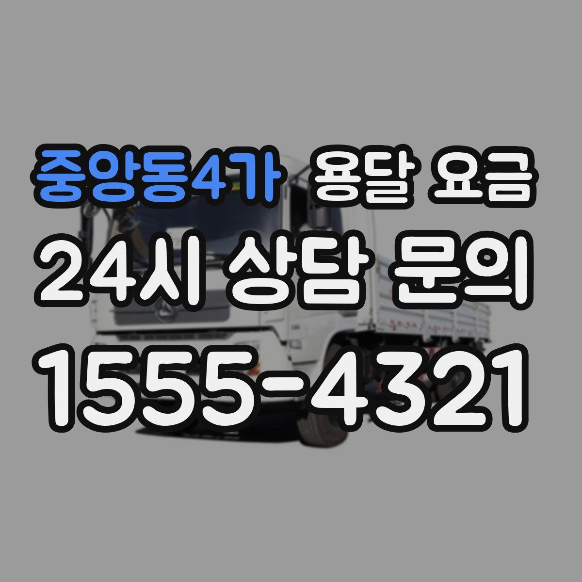 중앙동4가 용달 요금