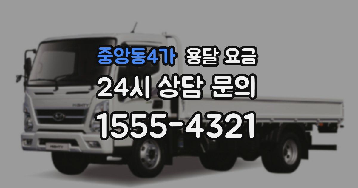 중앙동4가 용달 요금