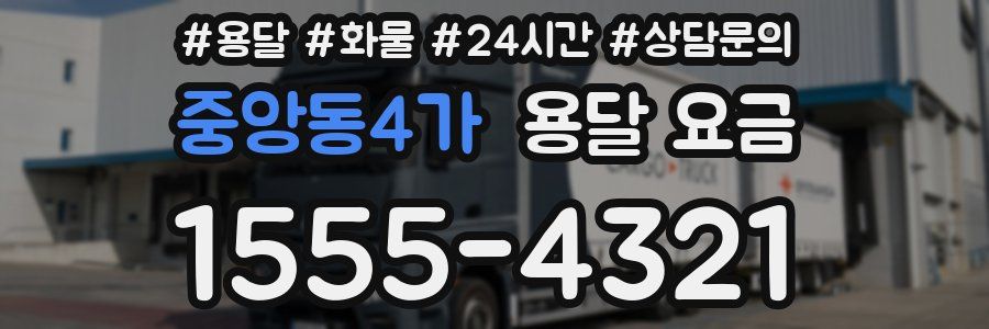 중앙동4가 용달 요금