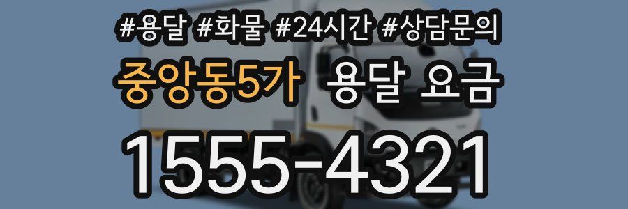 중앙동5가 용달 요금