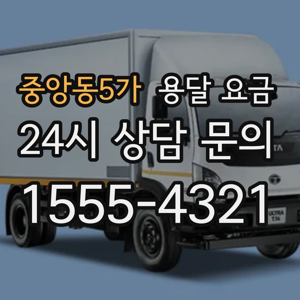 중앙동5가 용달 요금