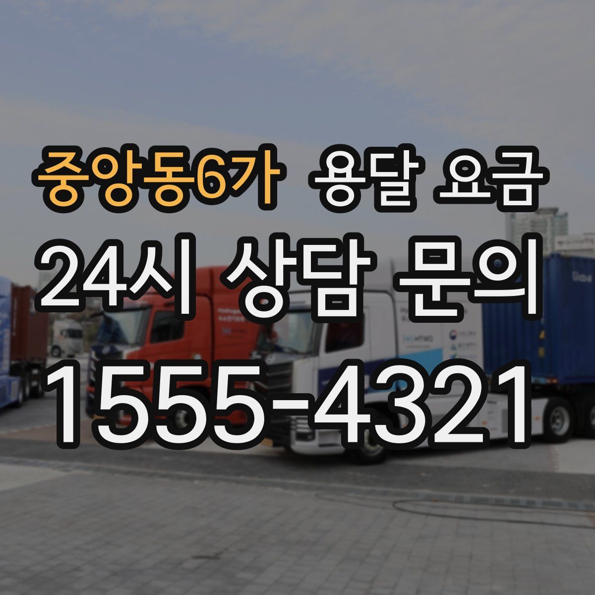 중앙동6가 용달 요금