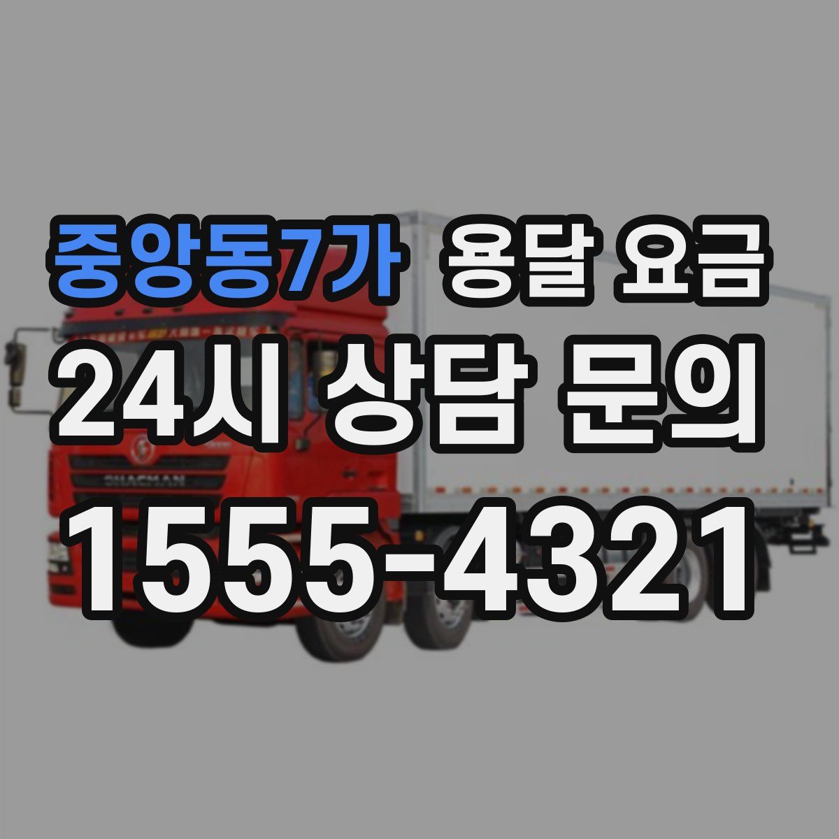 중앙동7가 용달 요금