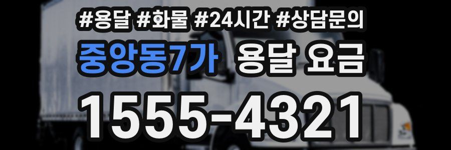 중앙동7가 용달 요금