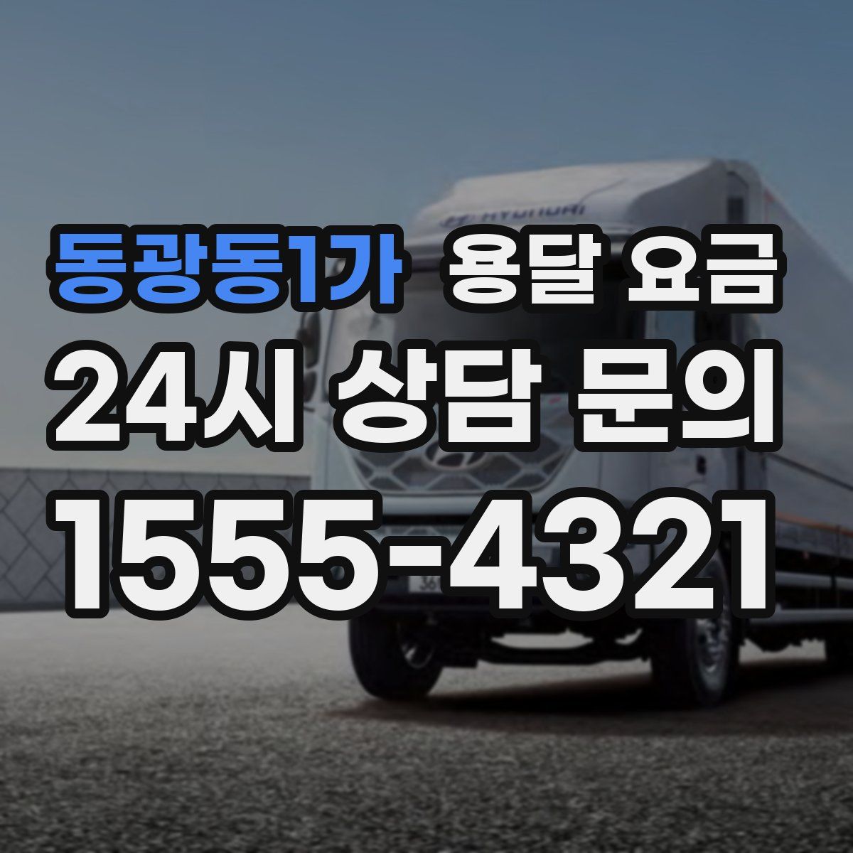 동광동1가 용달 요금