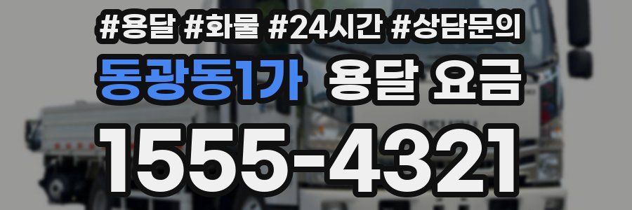 동광동1가 용달 요금