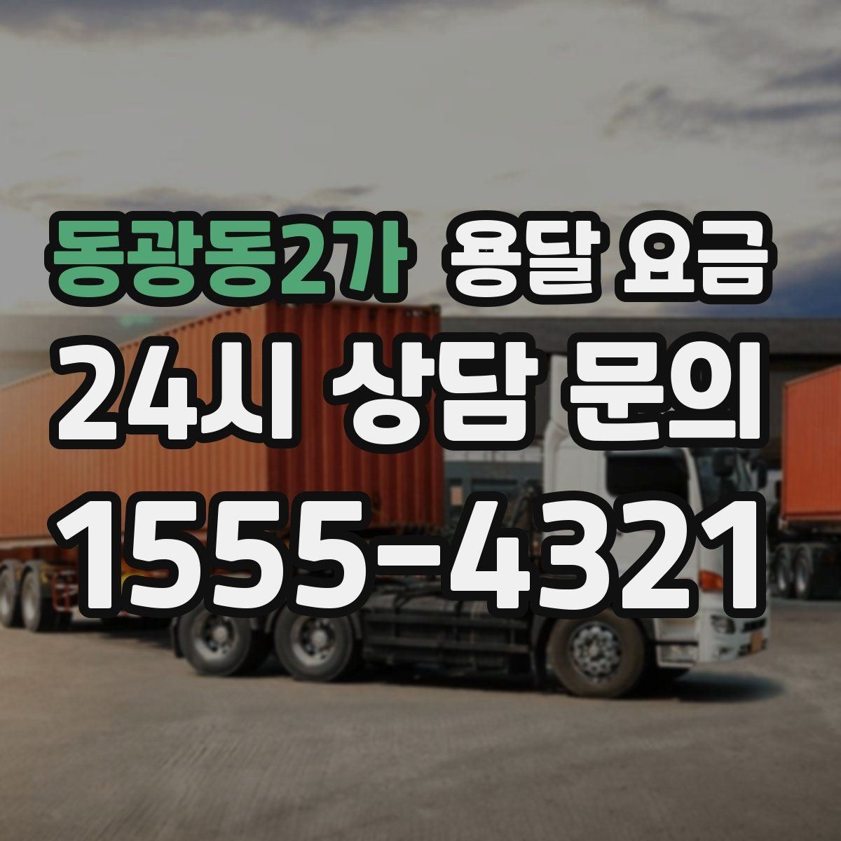 동광동2가 용달 요금 작업 전 설명이 필요한 이유