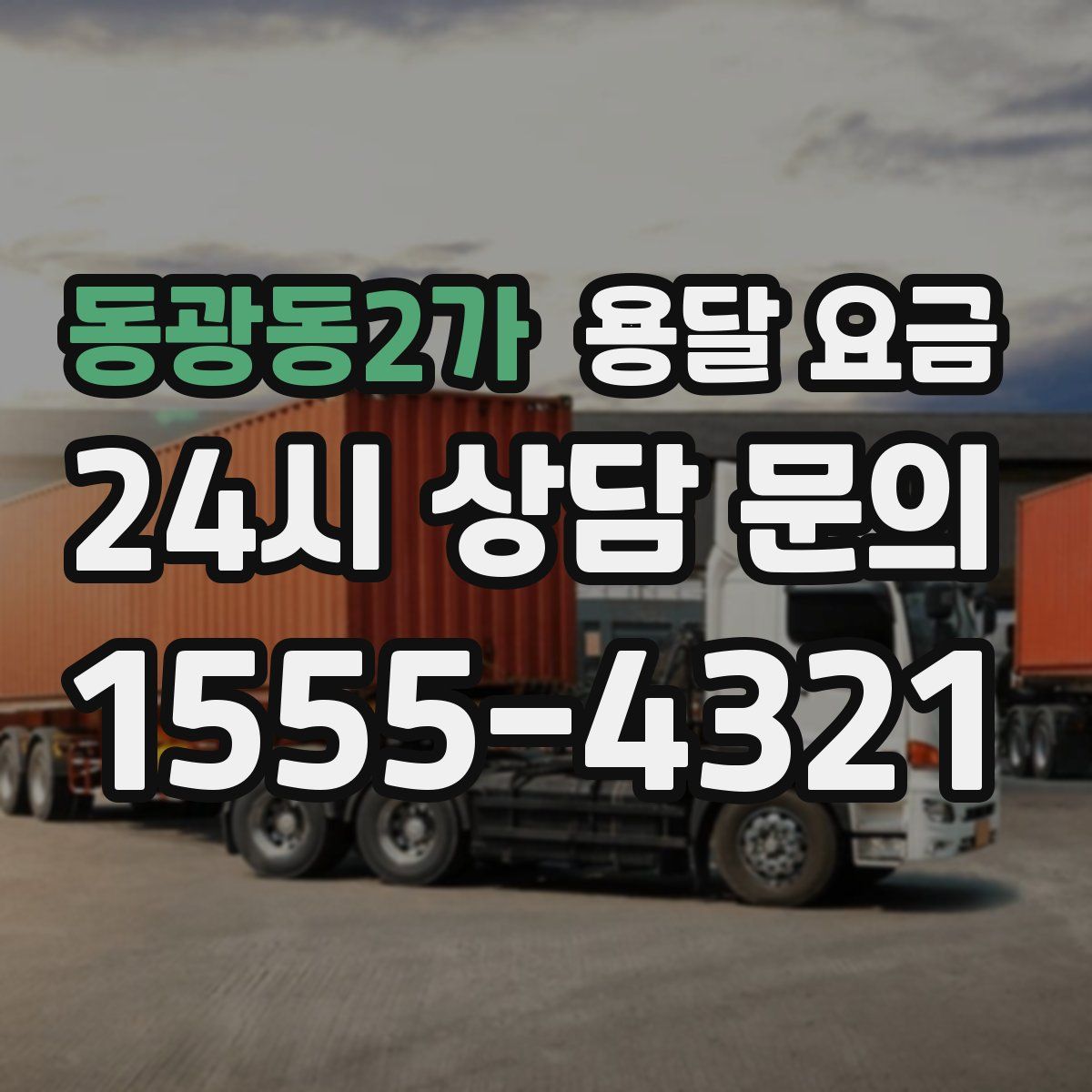 동광동2가 용달 요금