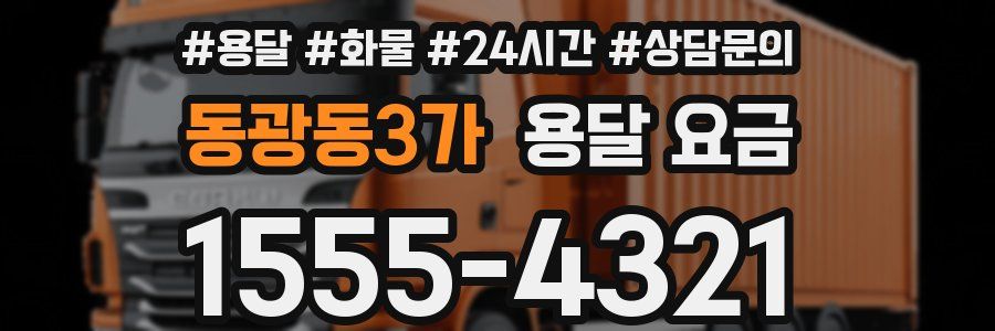 동광동3가 용달 요금