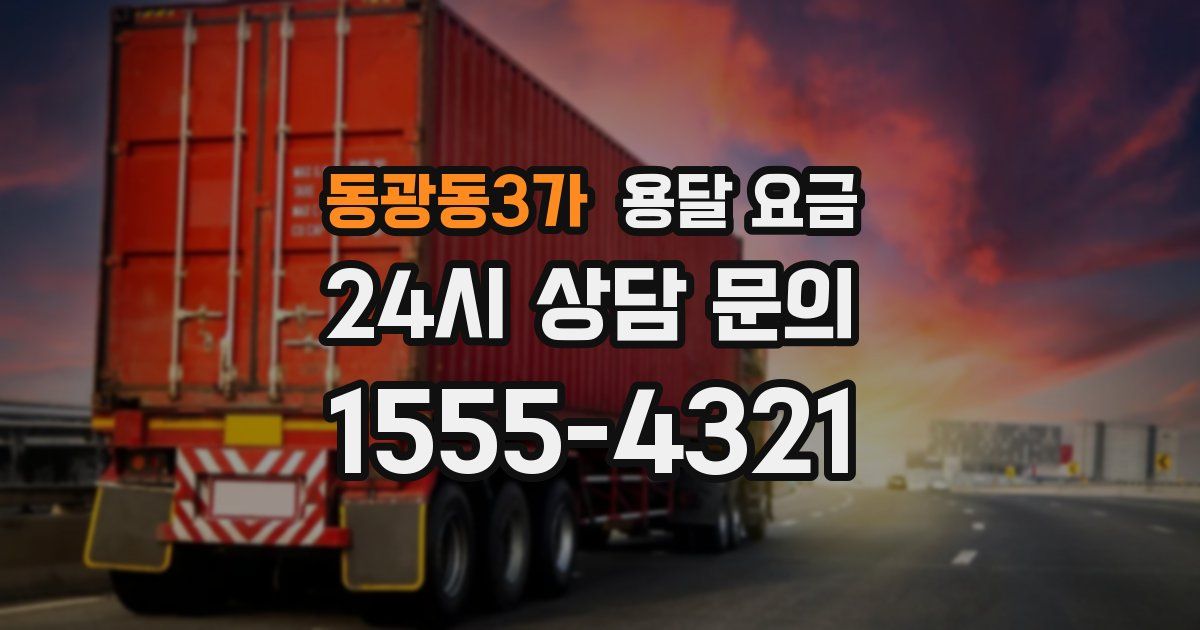 동광동3가 용달 요금