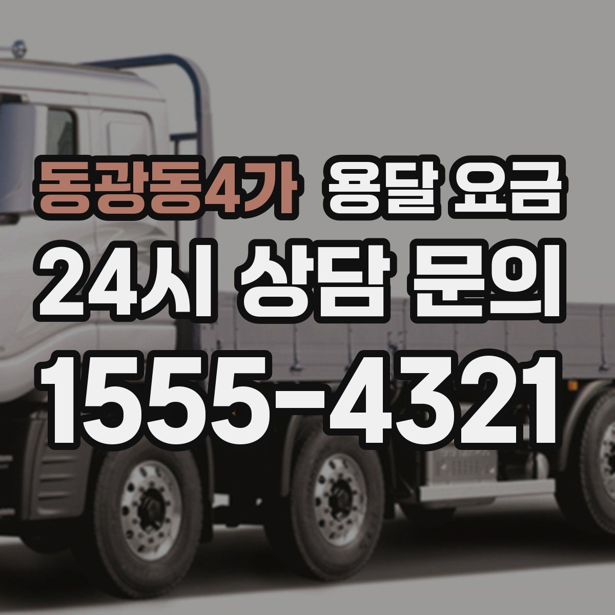 동광동4가 용달 요금 무거운 짐이 많을 때 비용 변화