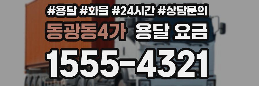 동광동4가 용달 요금