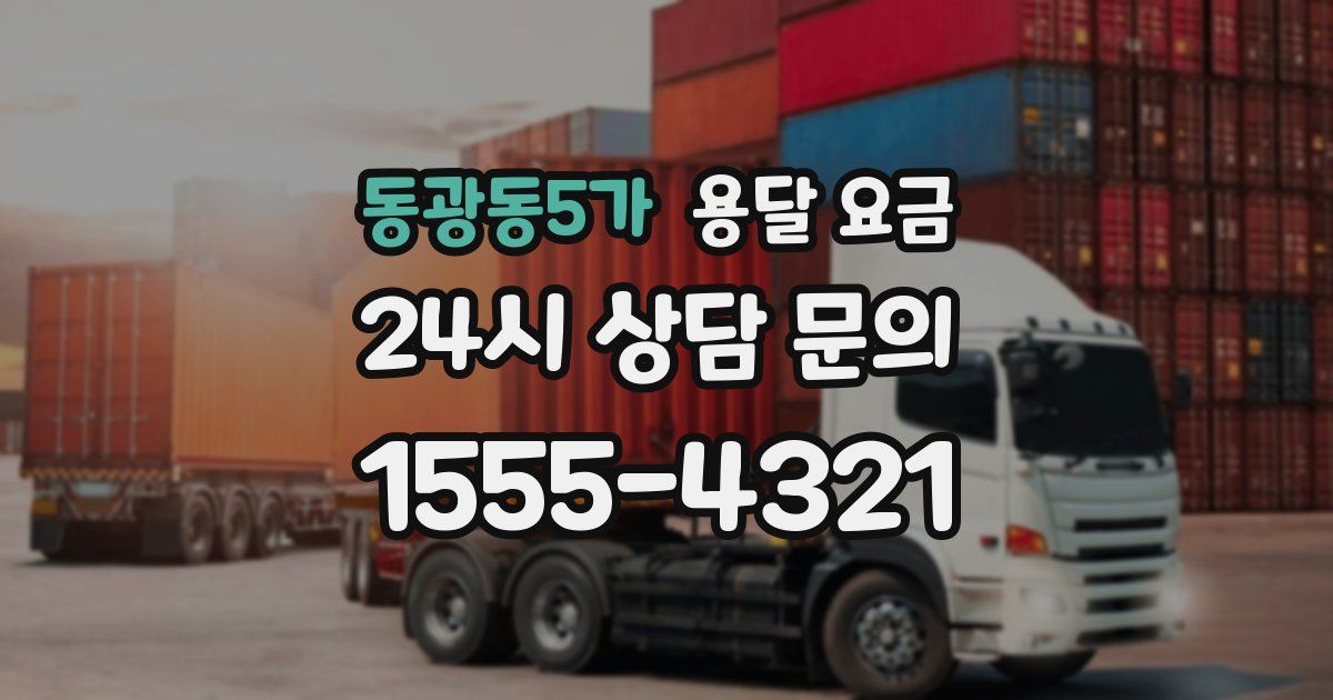 동광동5가 용달 요금