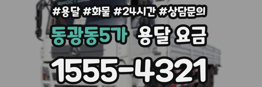 동광동5가 용달 요금