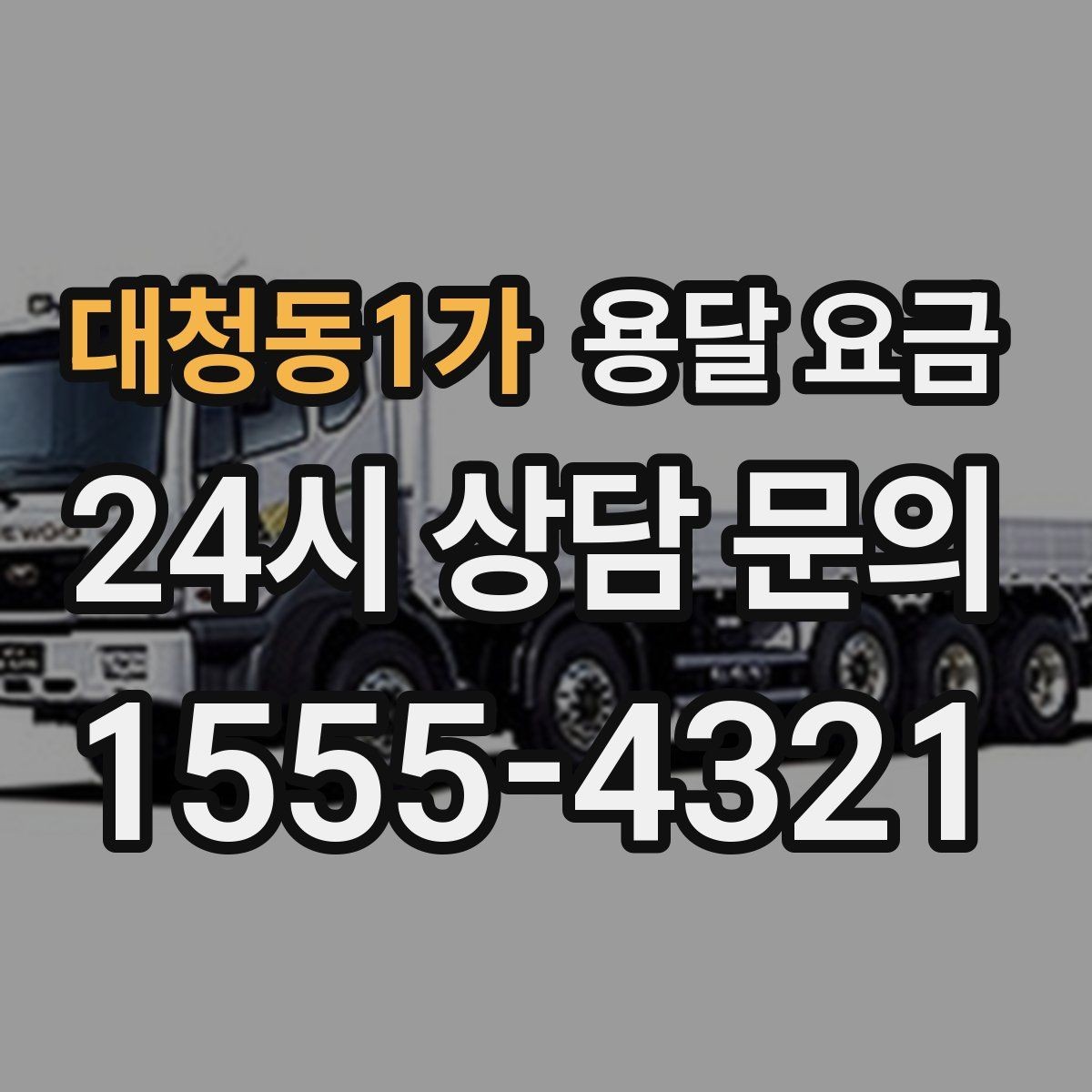 대청동1가 용달 요금 월말과 월초 차이 분석