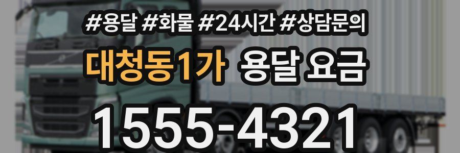 대청동1가 용달 요금