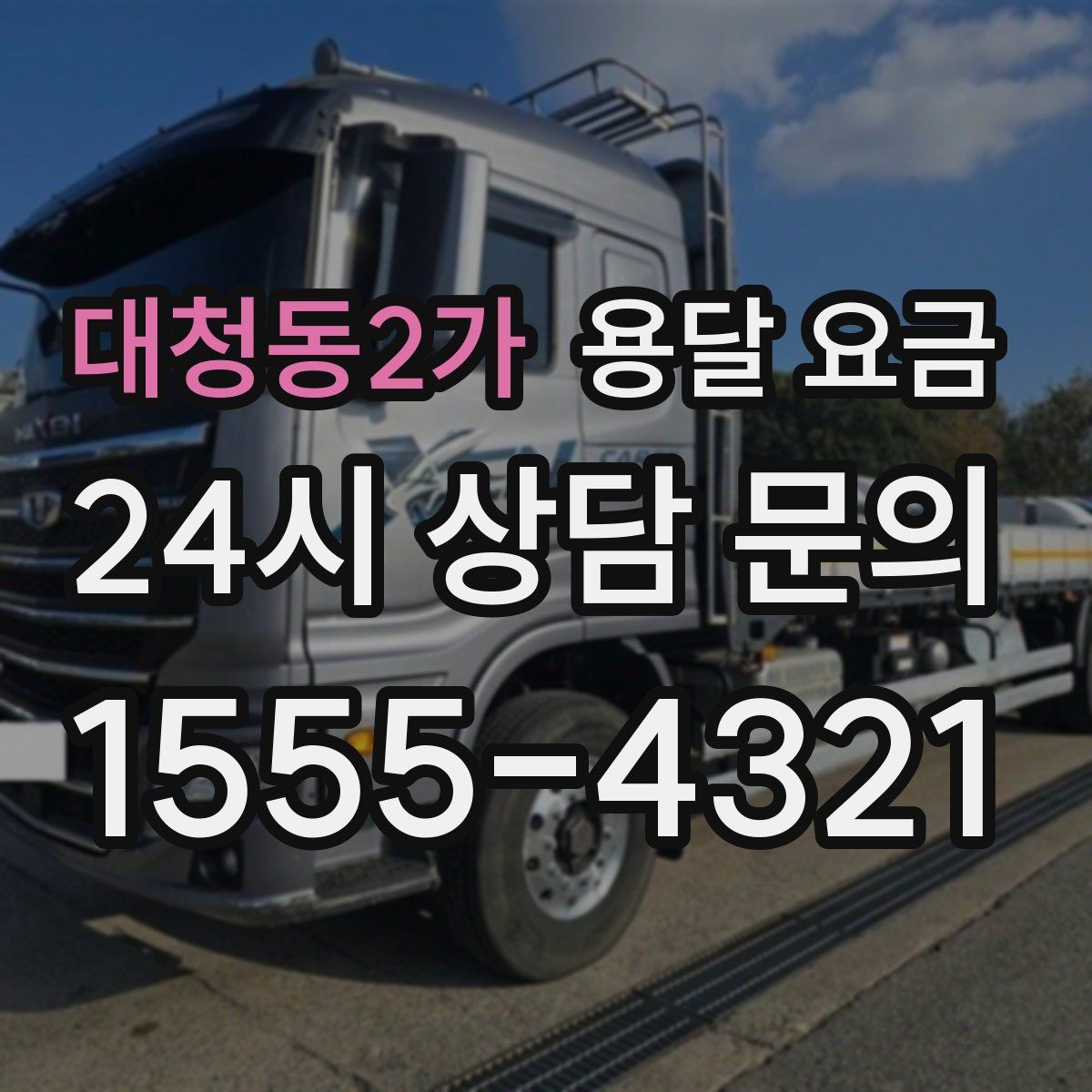 대청동2가 용달 요금