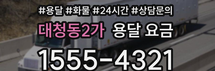 대청동2가 용달 요금