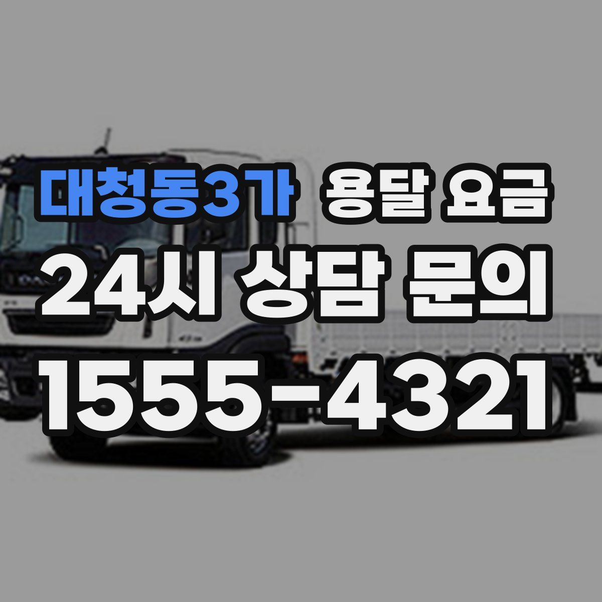 대청동3가 용달 요금