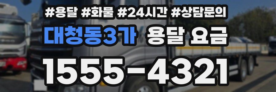 대청동3가 용달 요금