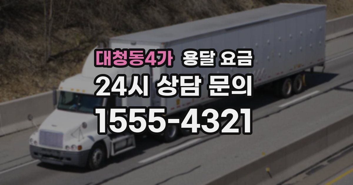 대청동4가 용달 요금