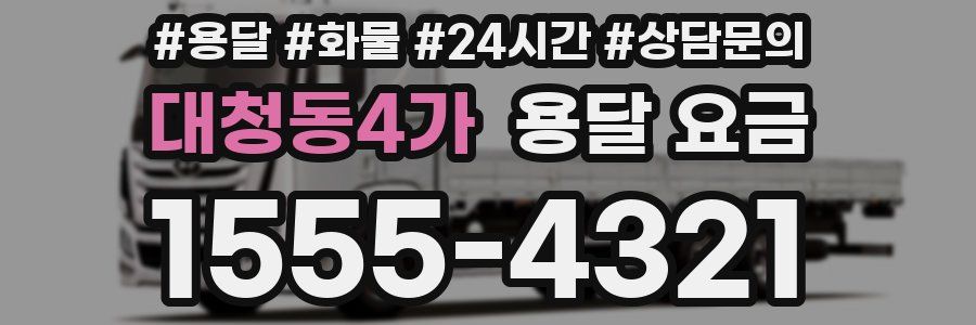 대청동4가 용달 요금