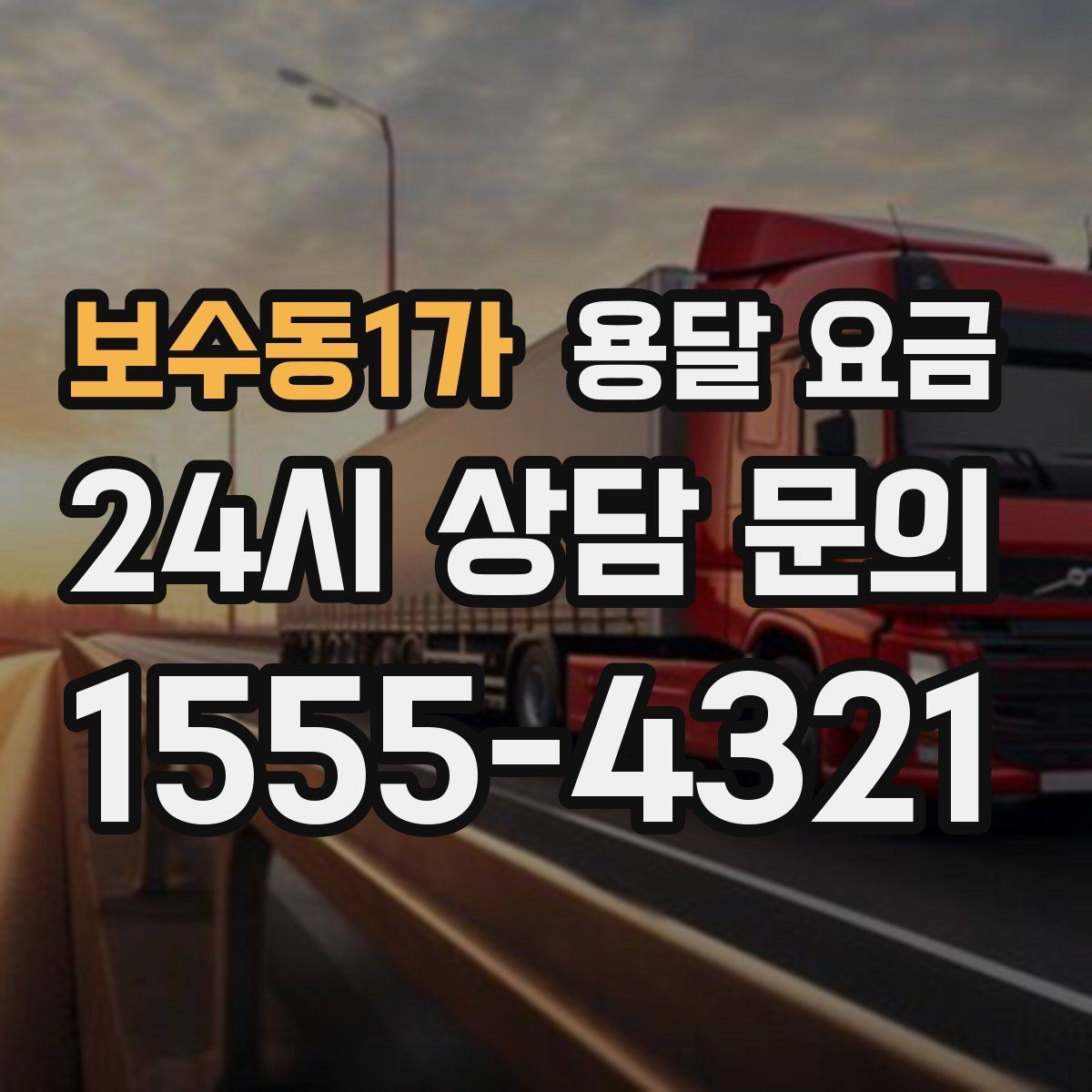 보수동1가 용달 요금 단순 운송과 작업 포함 차이