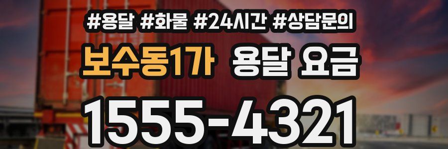 보수동1가 용달 요금