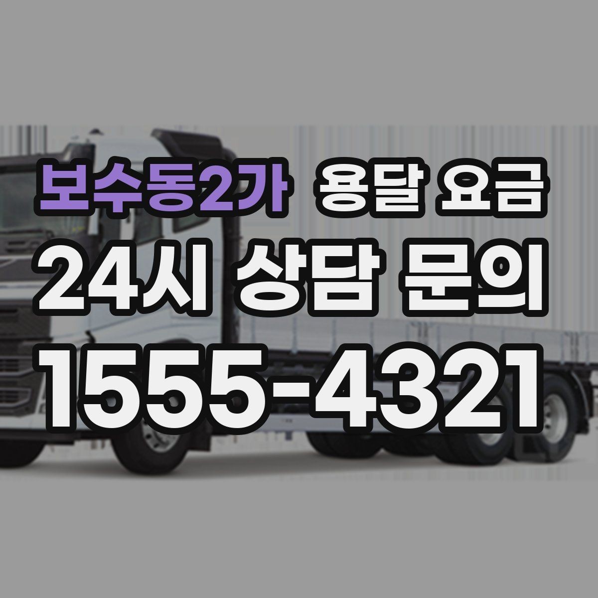 보수동2가 용달 요금 간단 포장만 해도 달라지는 결과