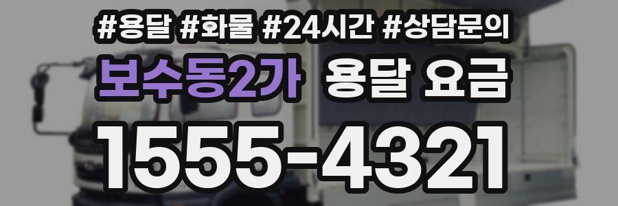 보수동2가 용달 요금