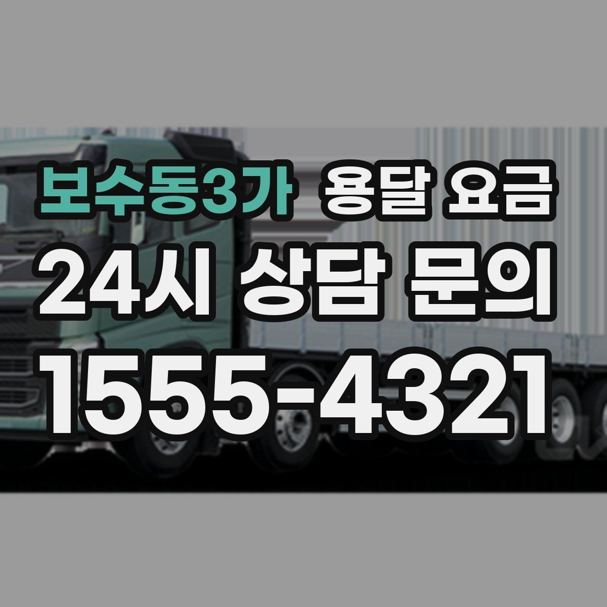 보수동3가 용달 요금 이동 경로에 따라 달라지는 이유