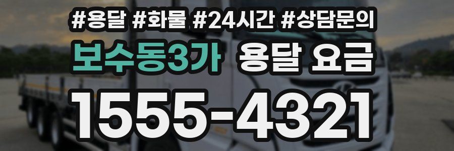 보수동3가 용달 요금