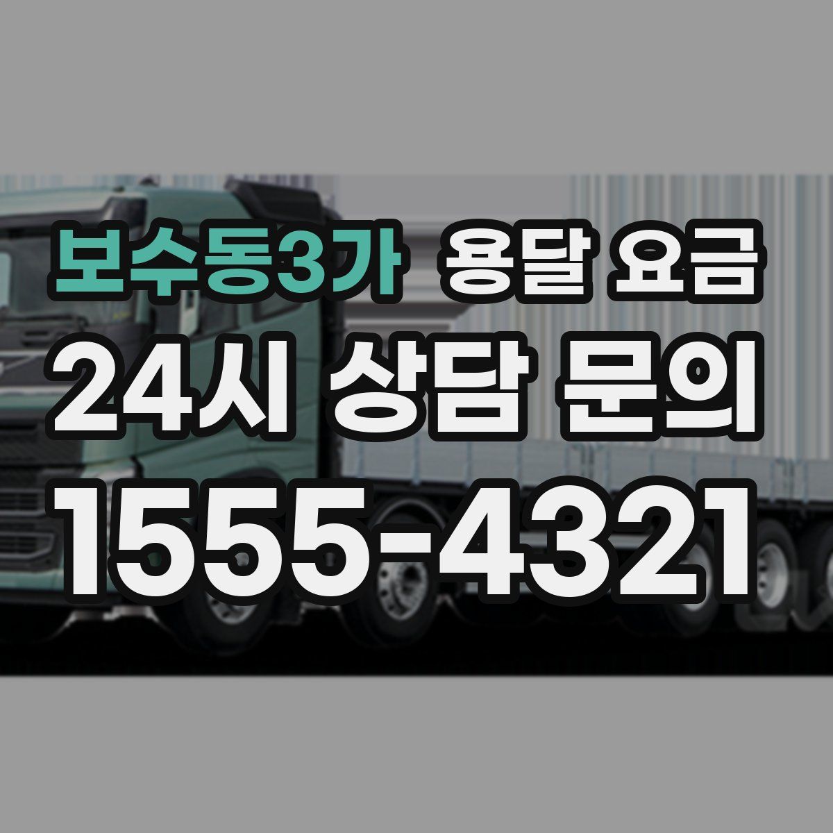 보수동3가 용달 요금