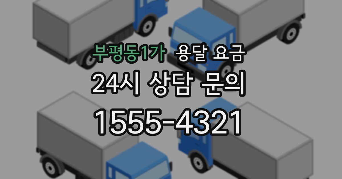 부평동1가 용달 요금