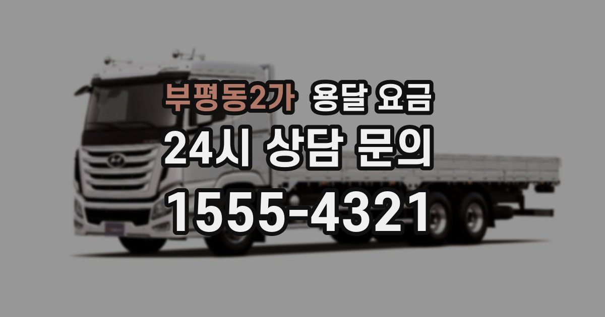 부평동2가 용달 요금