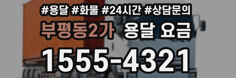 부평동2가 용달 요금