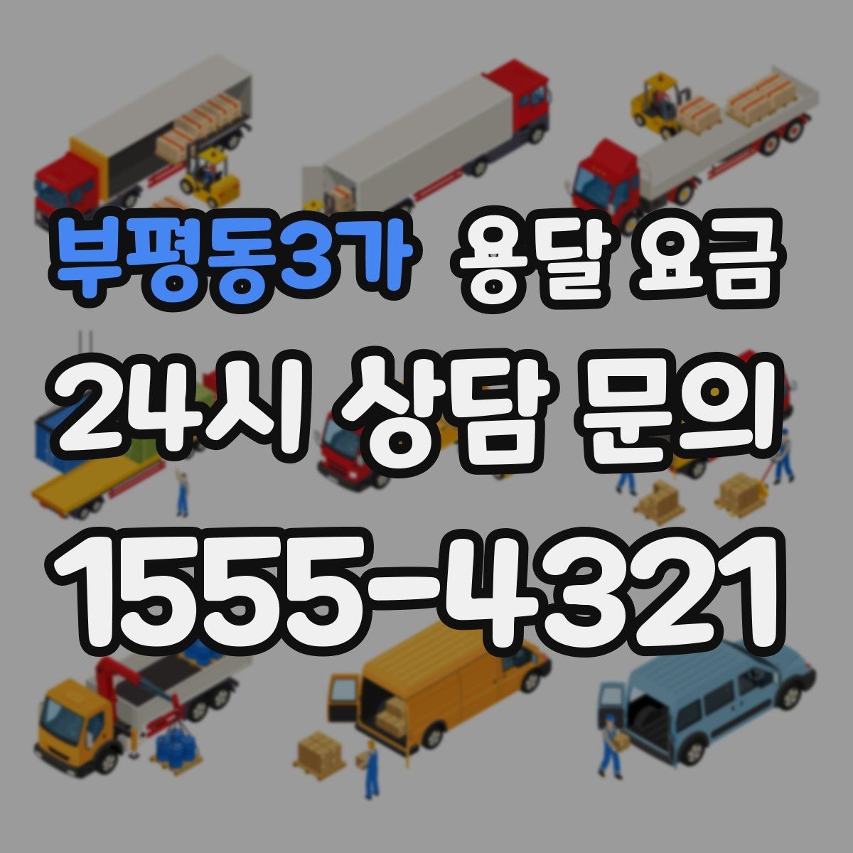 부평동3가 용달 요금 당일 예약 가능 여부