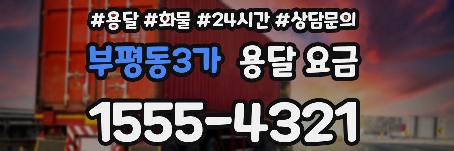 부평동3가 용달 요금