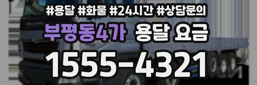 부평동4가 용달 요금