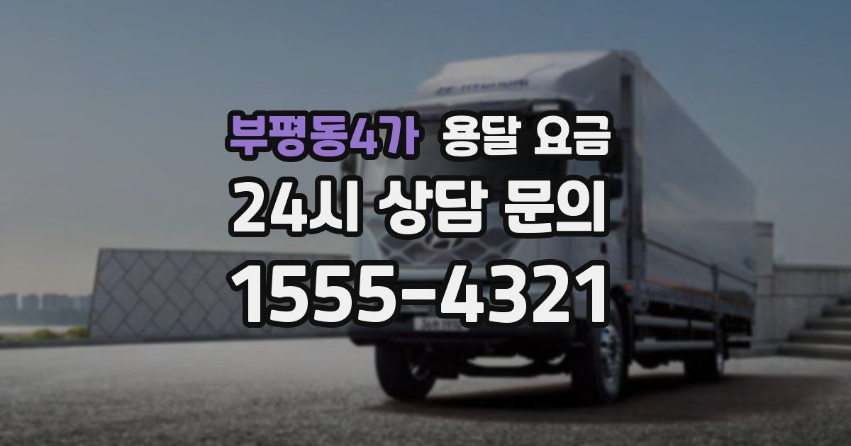 부평동4가 용달 요금