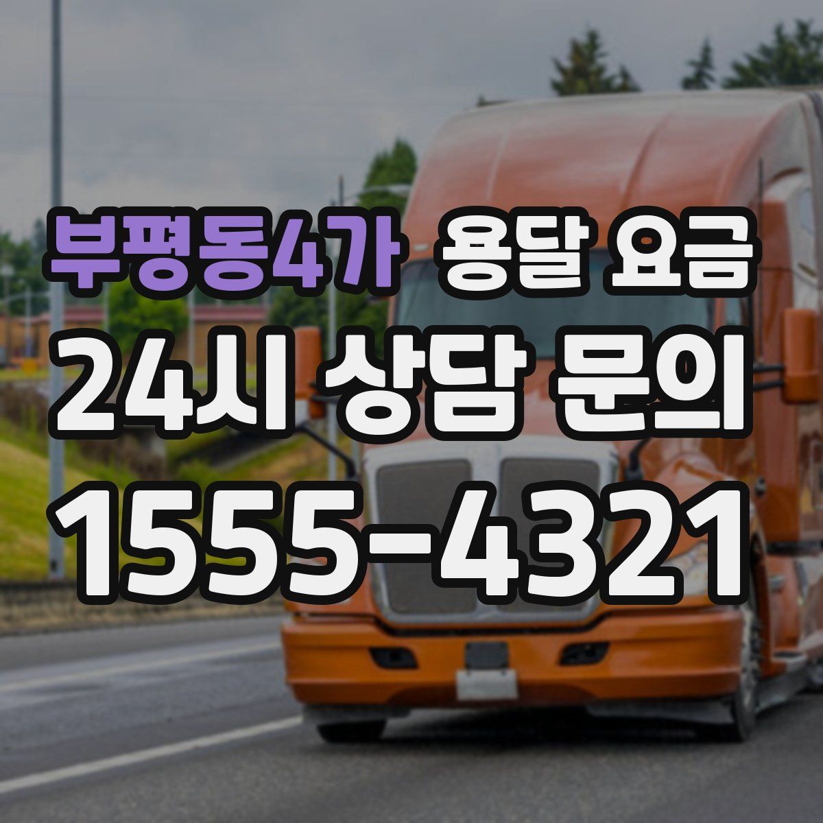 부평동4가 용달 요금