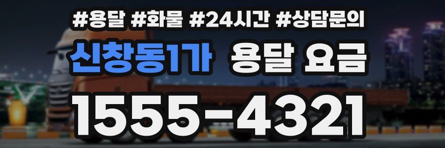 신창동1가 용달 요금